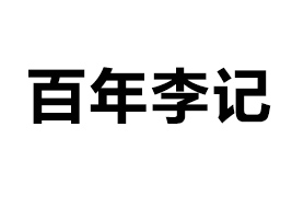 �Ĵ�������ӛʳƷ���޹�˾