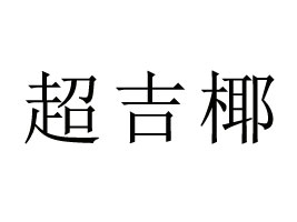 �Ĵ�����ҬʳƷ���޹�˾